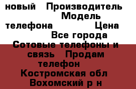 IPHONE 5 новый › Производитель ­ Apple › Модель телефона ­ IPHONE › Цена ­ 5 600 - Все города Сотовые телефоны и связь » Продам телефон   . Костромская обл.,Вохомский р-н